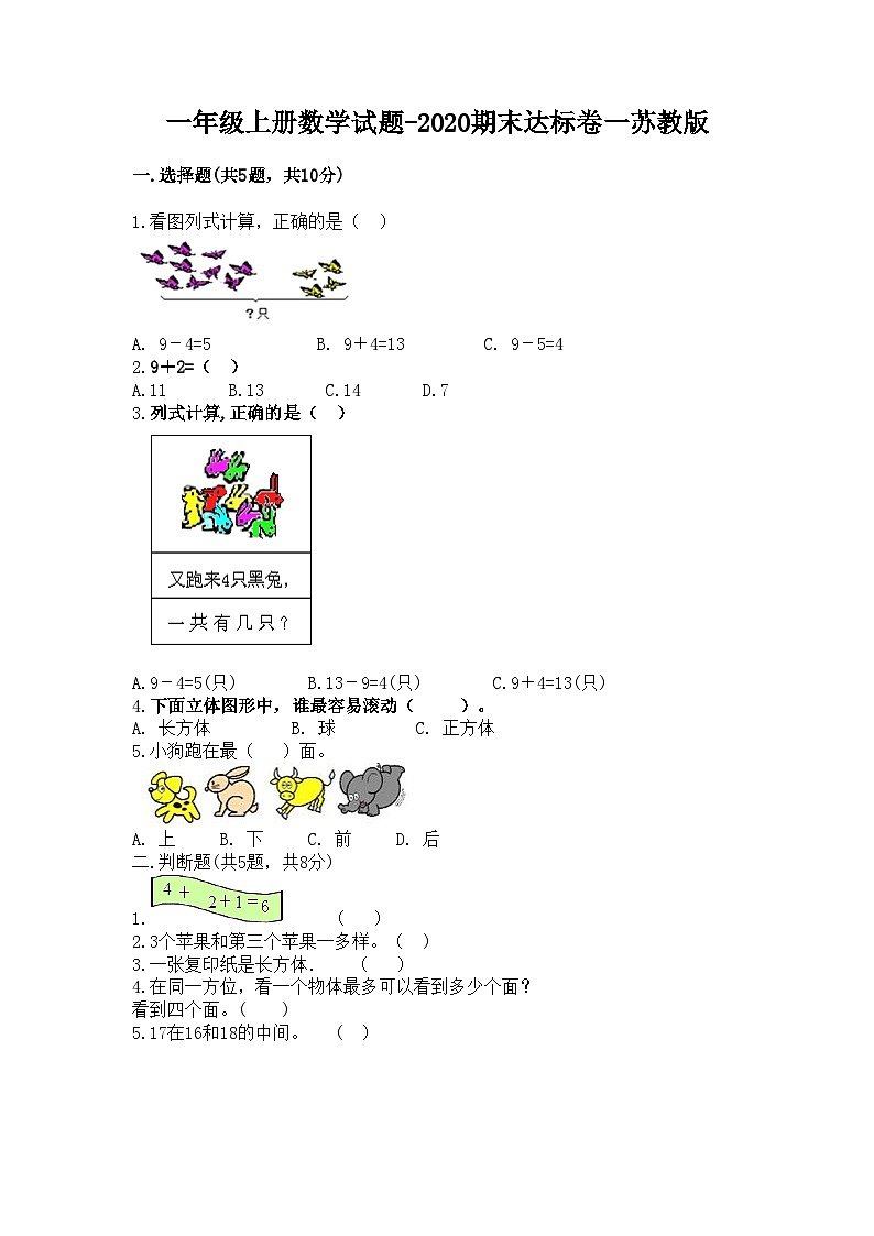苏教版一年级数学上册期末试卷 (4)第1页