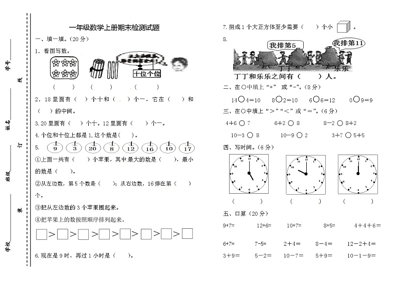 人教版一年级数学上册期末试卷 (1)第1页