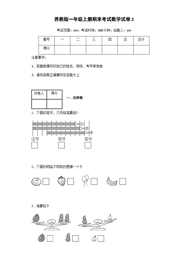 人教版一年级数学上册期末试卷 (1)第1页