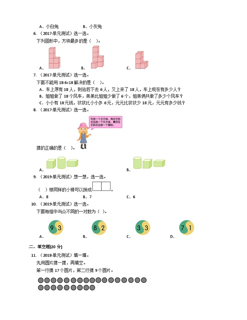 人教版一年级数学上册期末试卷 (4)第2页