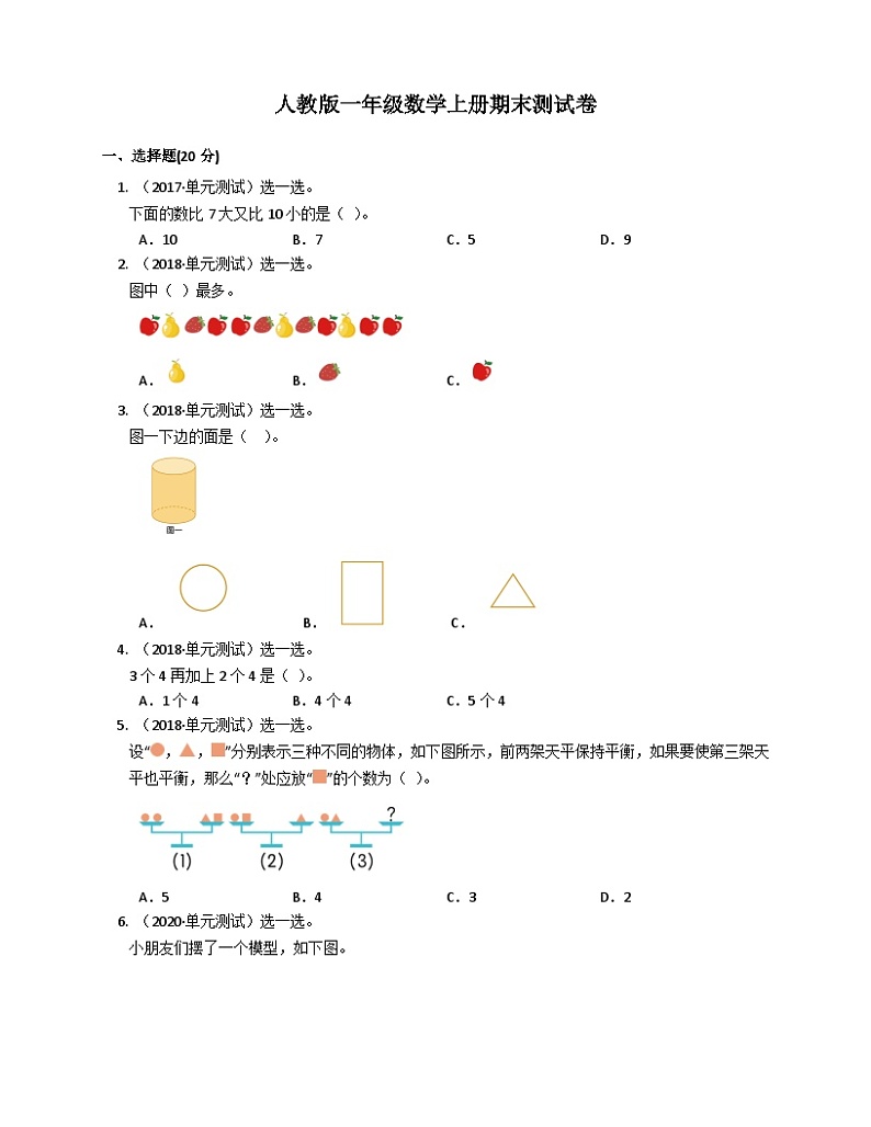 人教版一年级数学上册期末试卷 (5)第1页
