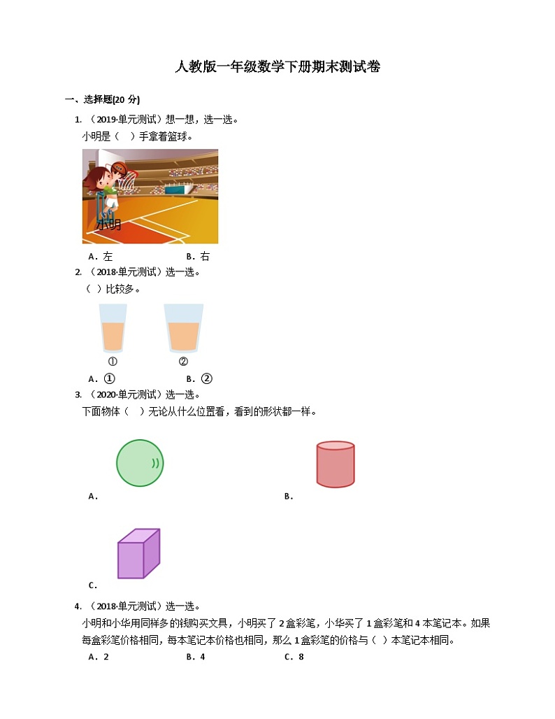 人教版一年级数学上册期末试卷 (6)第1页