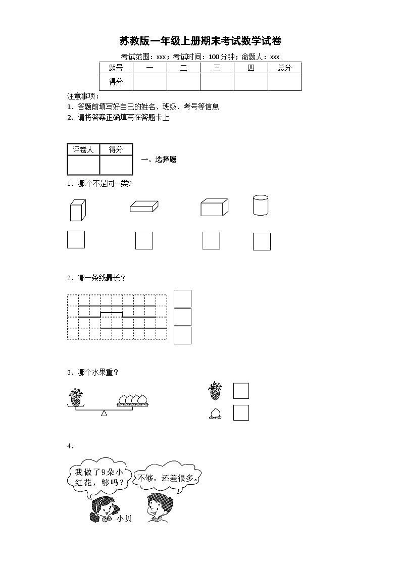 人教版一年级数学上册期末试卷 (7)第1页