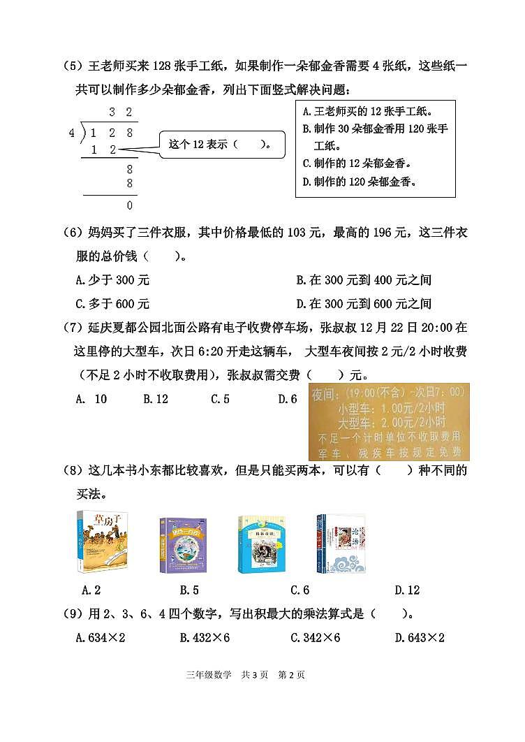 北京市延庆区2022-2023学年三年级上学期期末学业质量数学检测02