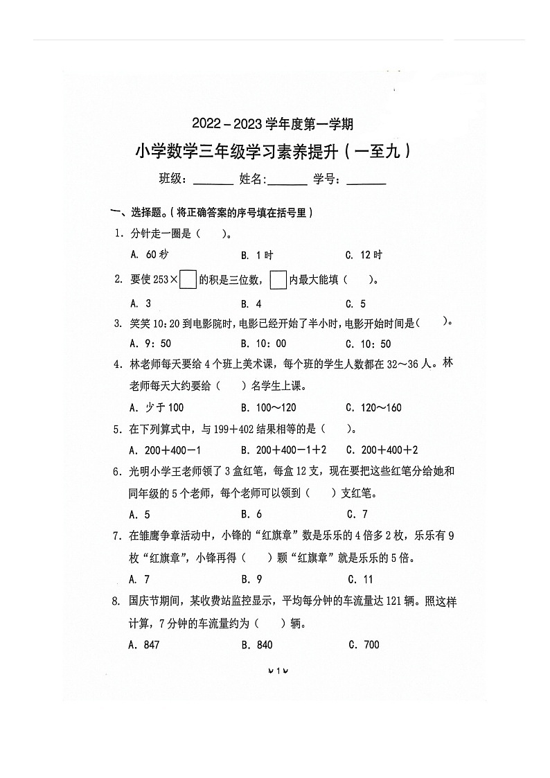 广东省珠海市香洲区2022-2023学年三年级上学期期末数学试题第1页