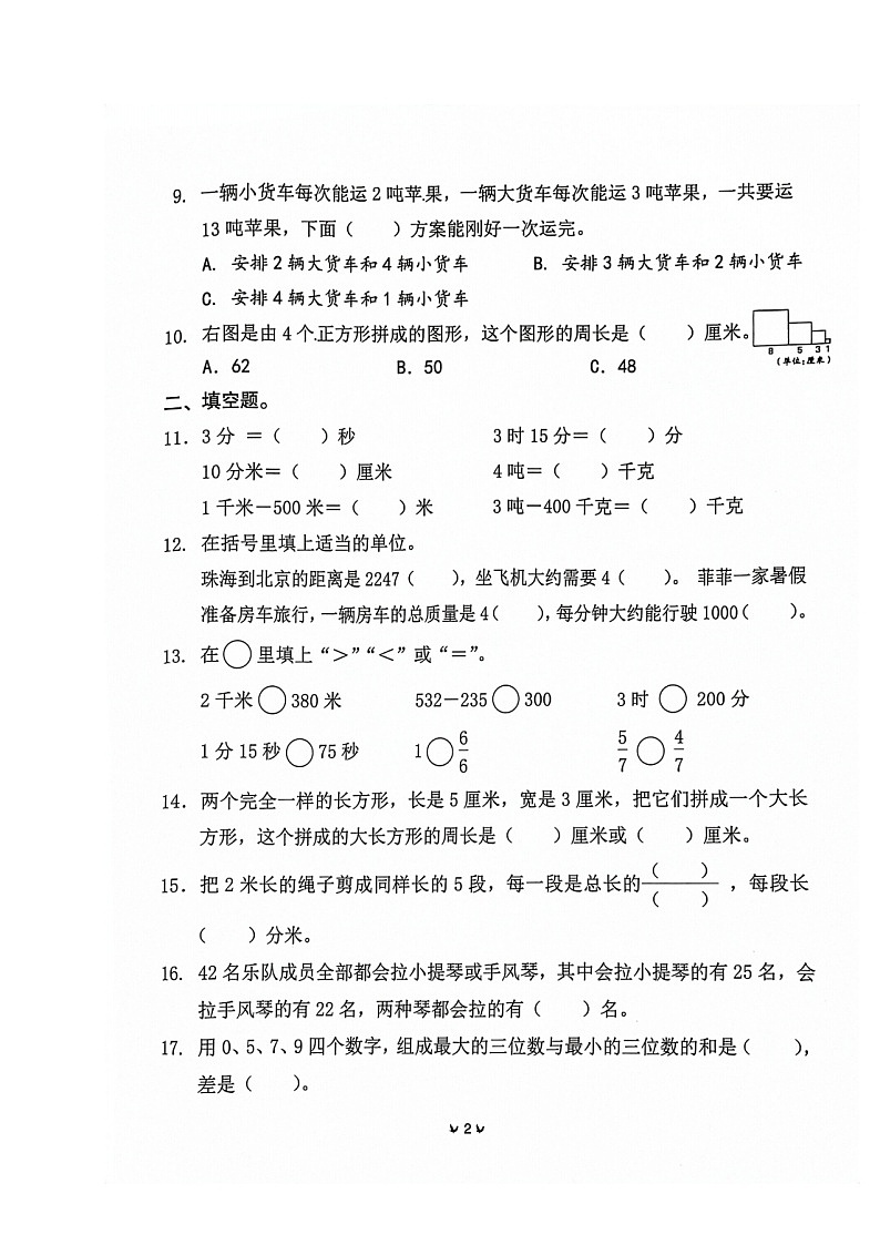 广东省珠海市香洲区2022-2023学年三年级上学期期末数学试题第2页