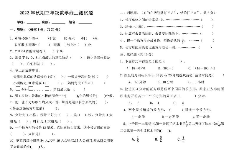 河南省南阳市宛城区汉冢乡 2022年秋期三年级数学上册期末线上检测试题第1页