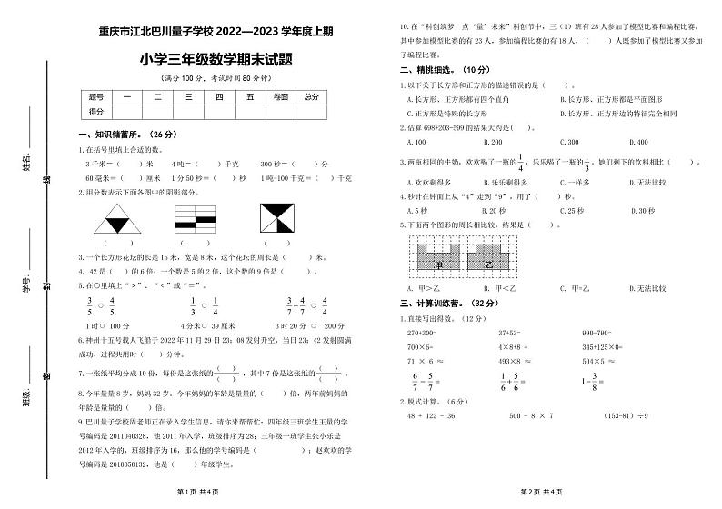 重庆市江北区巴川量子学校2022-2023学年三年级上学期期末数学试题第1页