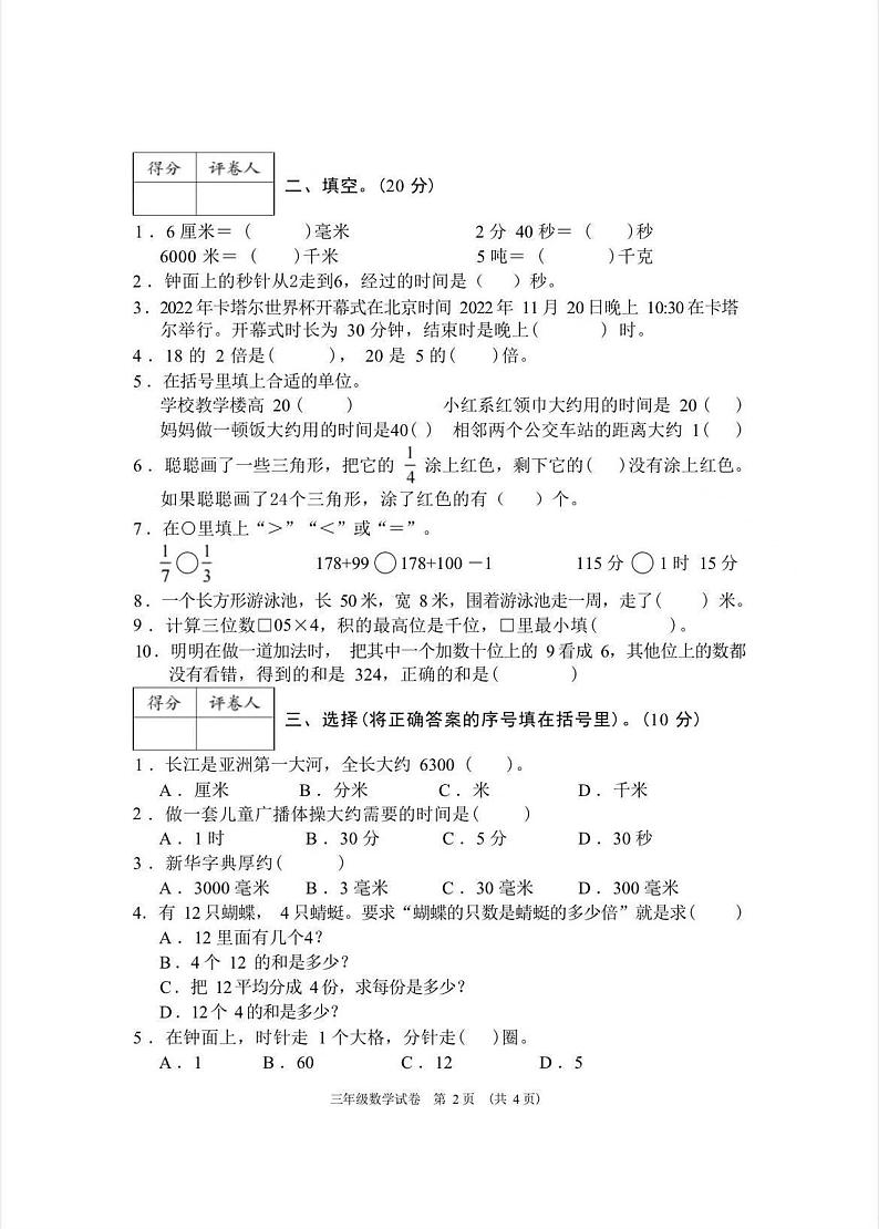 重庆市渝中区新华小学校2022-2023学年三年级上学期期末数学试卷02