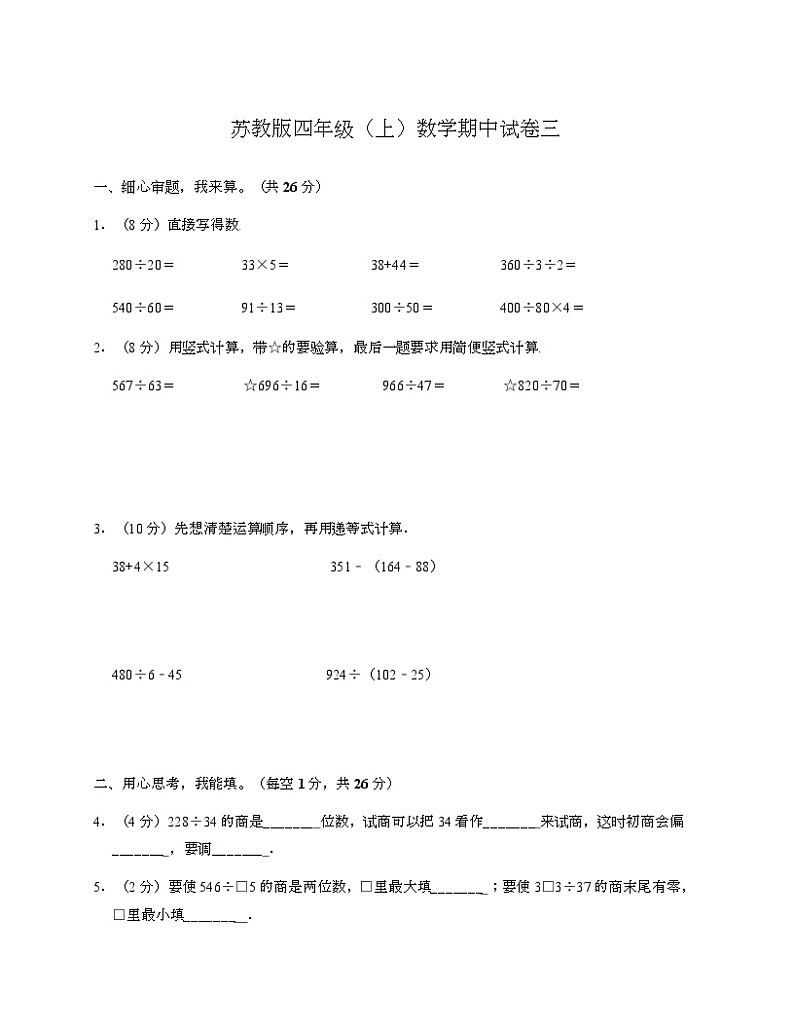 苏教版四年级上数学期中试卷三-Copy第1页