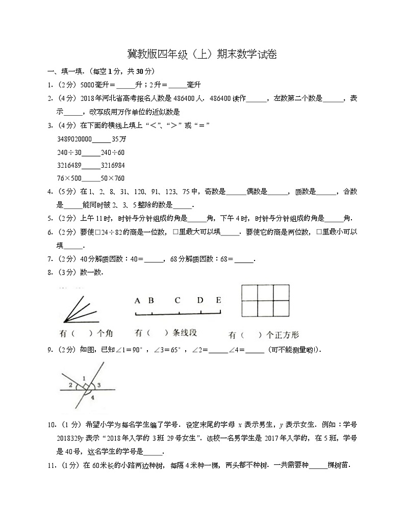 冀教版四年级上期末数学试卷2-Copy第1页