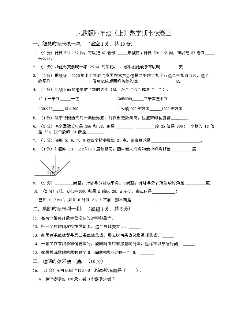 人教版四年级上数学期末试卷三-Copy第1页