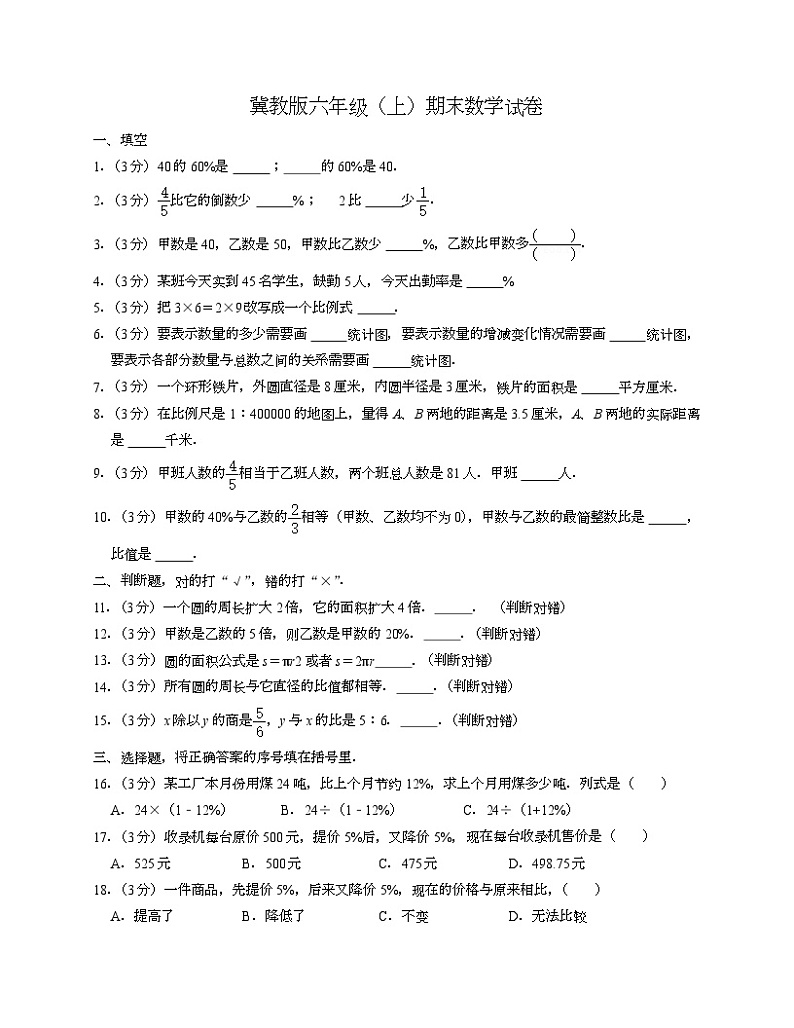 冀教版六年级上期末数学试卷1第1页