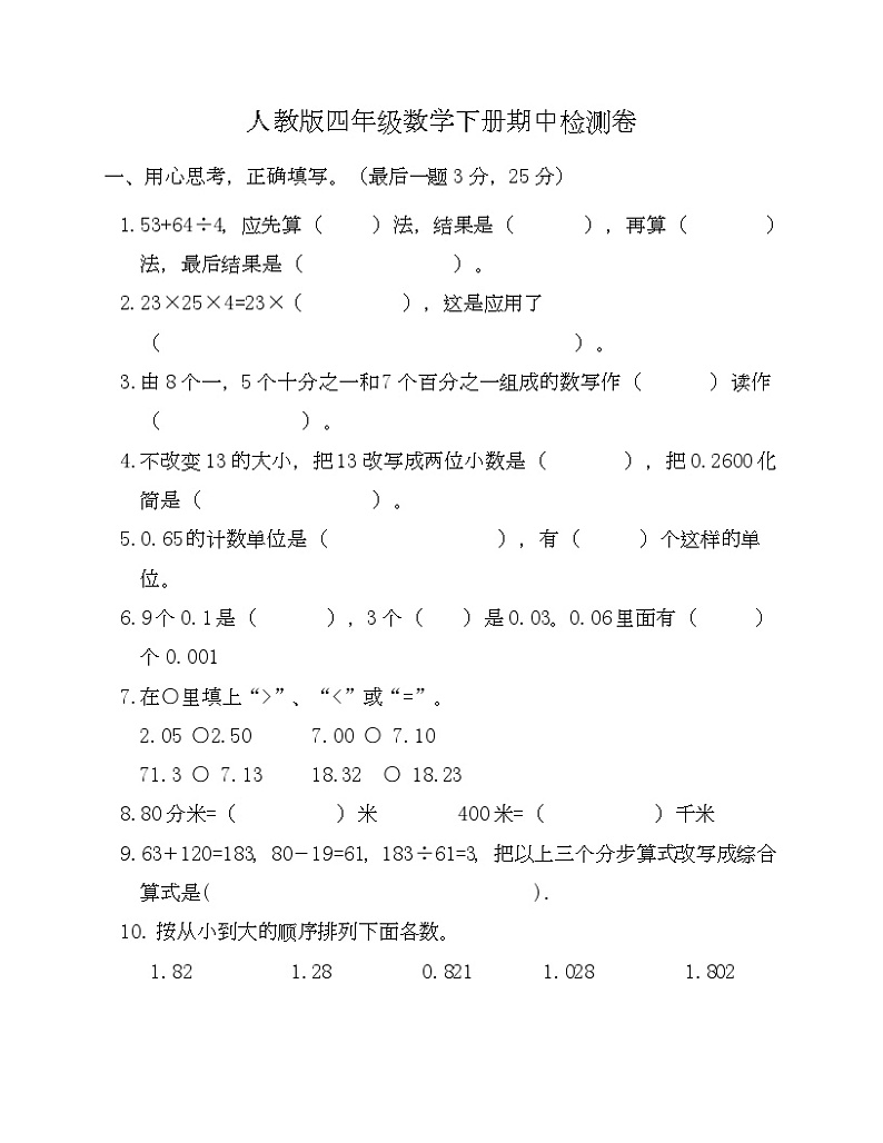 人教版四年级数学下册期中检测卷三-Copy第1页