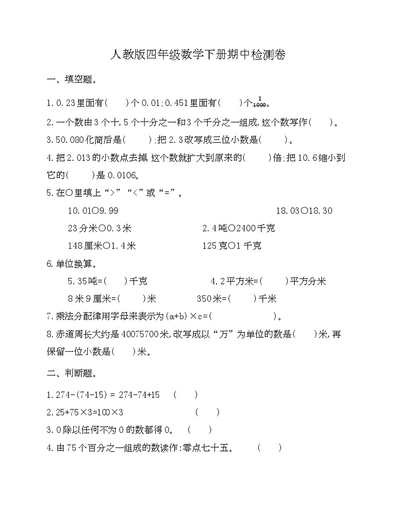 人教版四年级数学下册期中检测卷一-Copy第1页