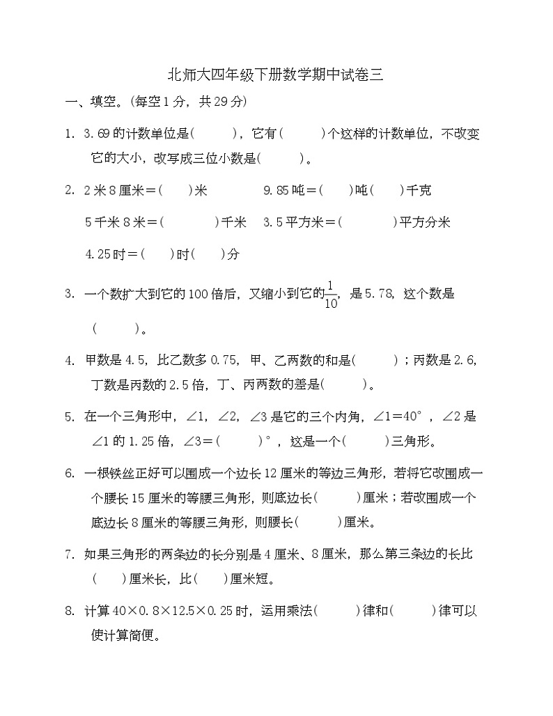 北师大四年级下册数学期中试卷三-Copy第1页