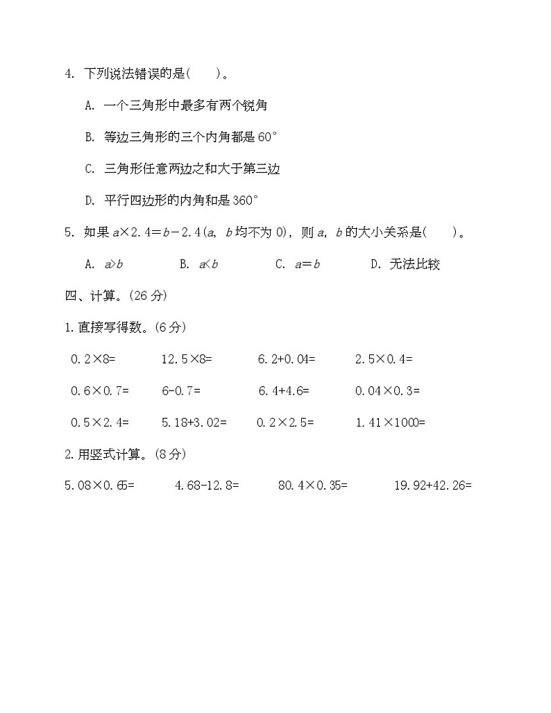 北师大四年级下册数学期中试卷三-Copy第3页