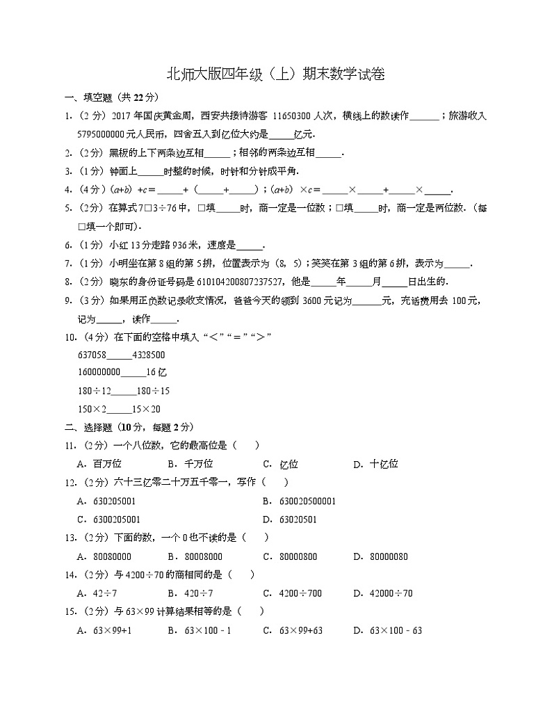 北师大版四年级上期末数学试卷3-Copy第1页