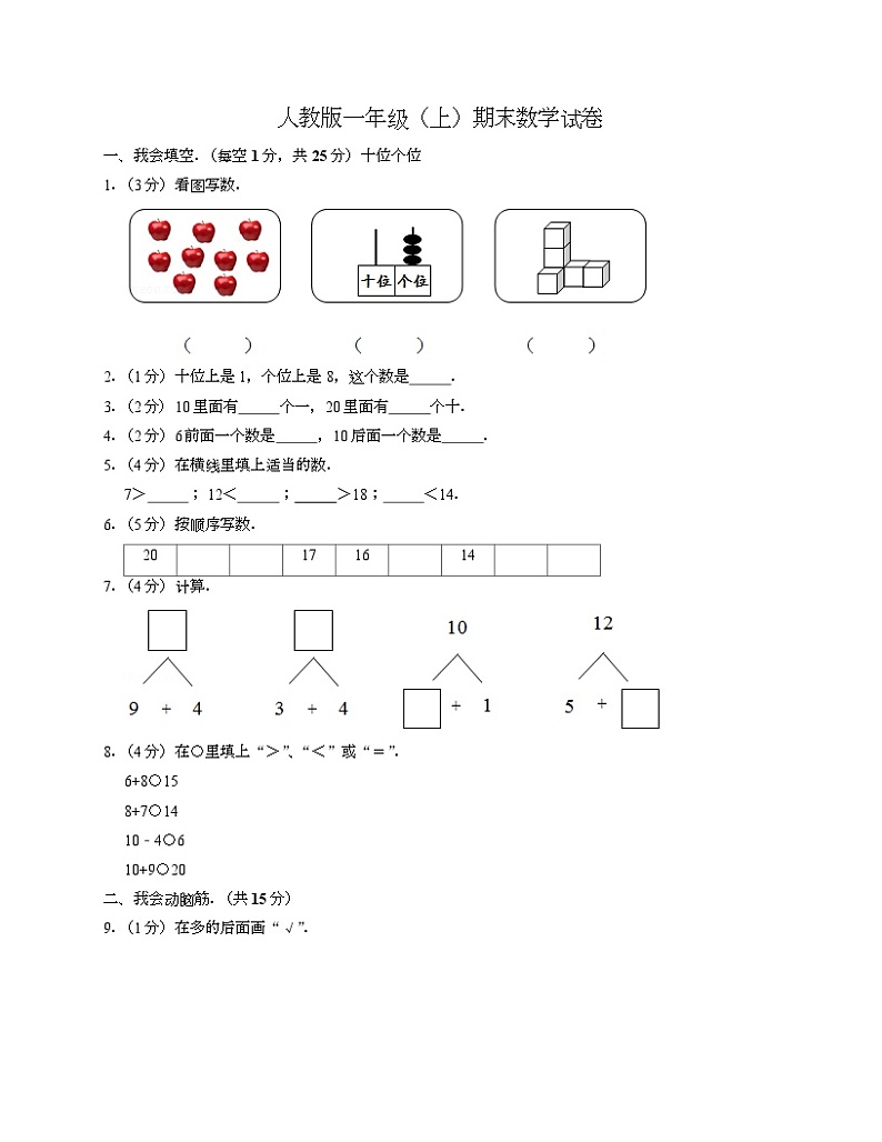 人教版一年级上期末数学试卷1-Copy第1页