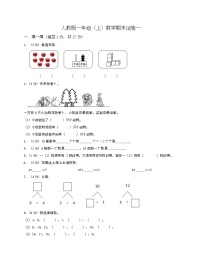 人教版一年级上数学期末试卷一-Copy