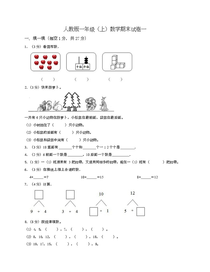 人教版一年级上数学期末试卷一-Copy第1页