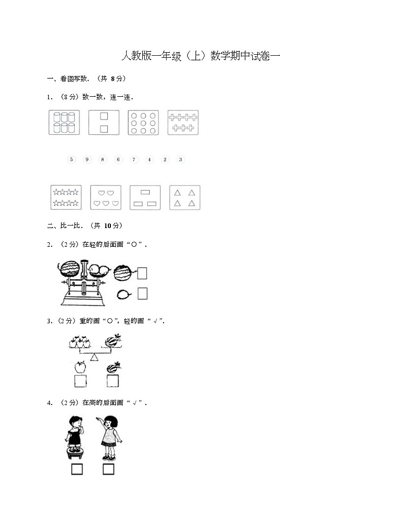 人教版一年级上数学期中试卷一-Copy第1页