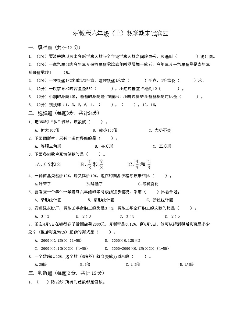 沪教版六年级上数学期末试卷四-Copy第1页