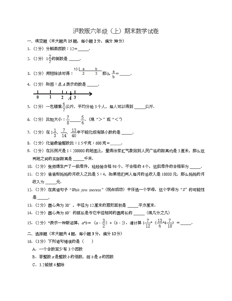 沪教版六年级上期末数学试卷1-Copy第1页