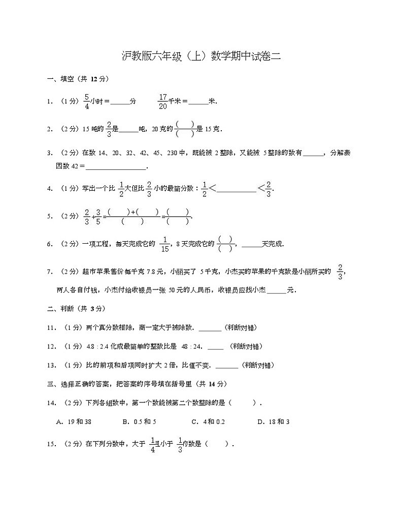 沪教版六年级上数学期中试卷二-Copy第1页