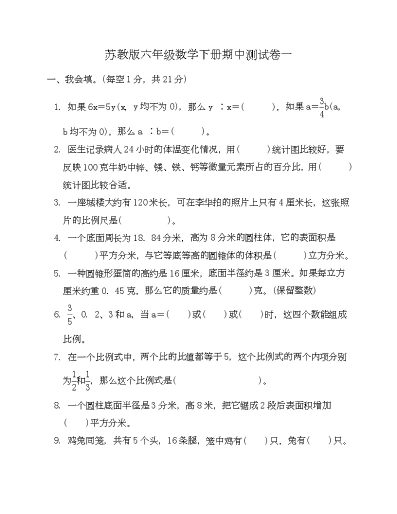 苏教版六年级数学下册期中测试卷一-Copy第1页