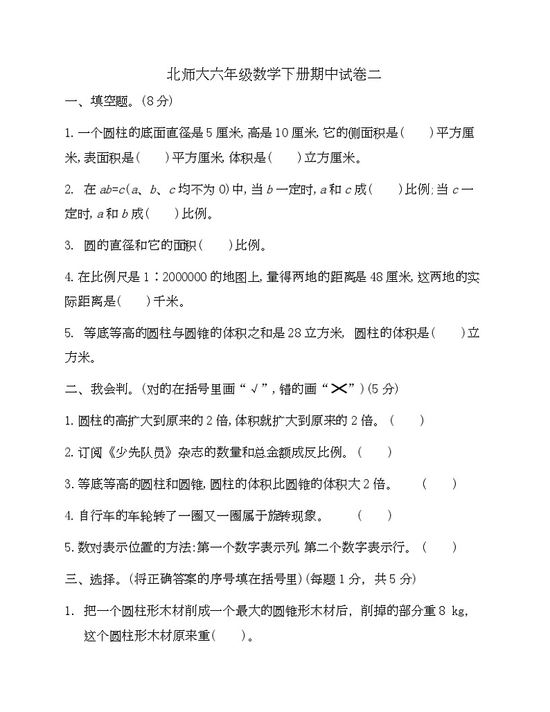 北师大六年级数学下册期中试卷二-Copy第1页