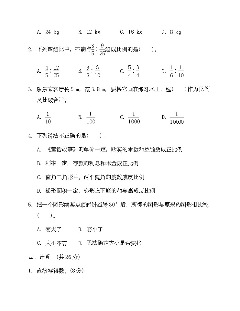 北师大六年级数学下册期中试卷二-Copy第2页