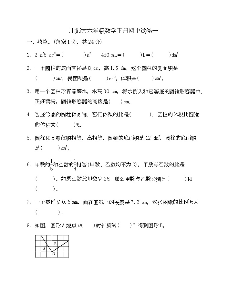 北师大六年级数学下册期中试卷一-Copy第1页