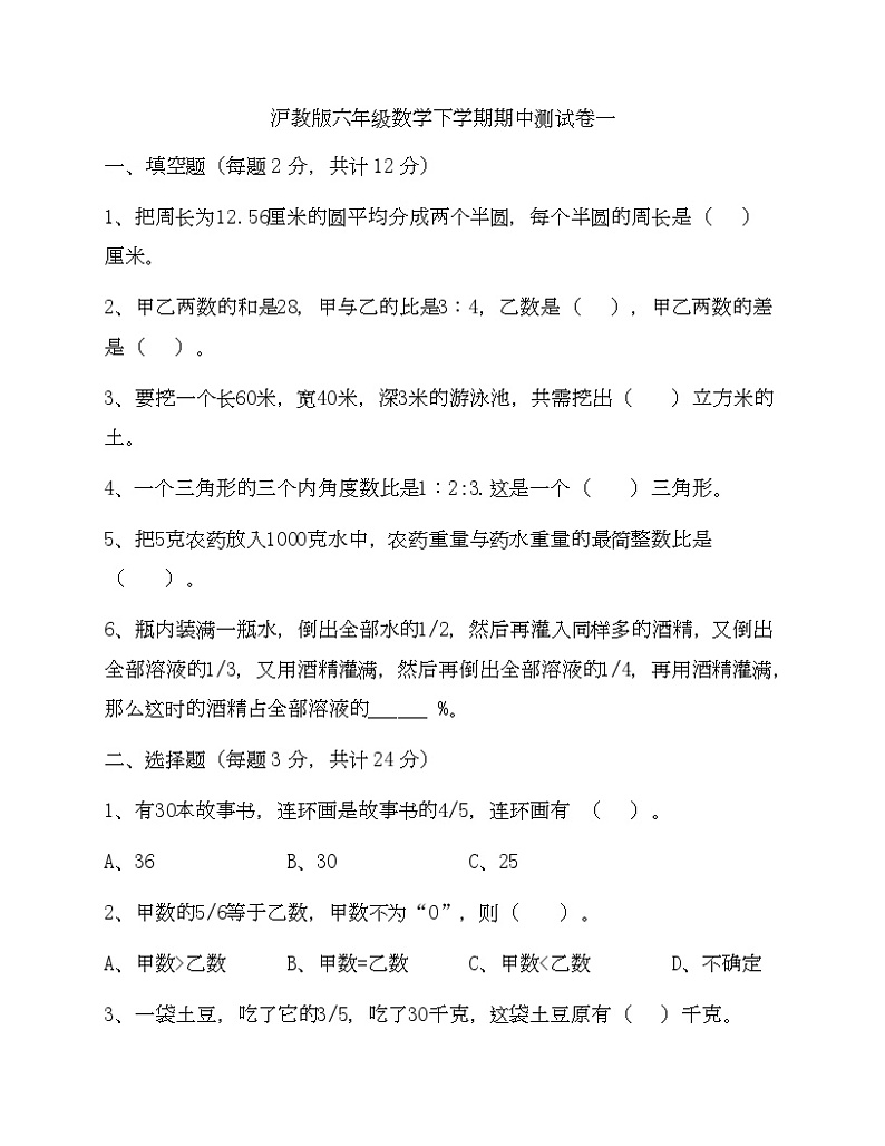 沪教版六年级数学下册期中测试卷一-Copy第1页