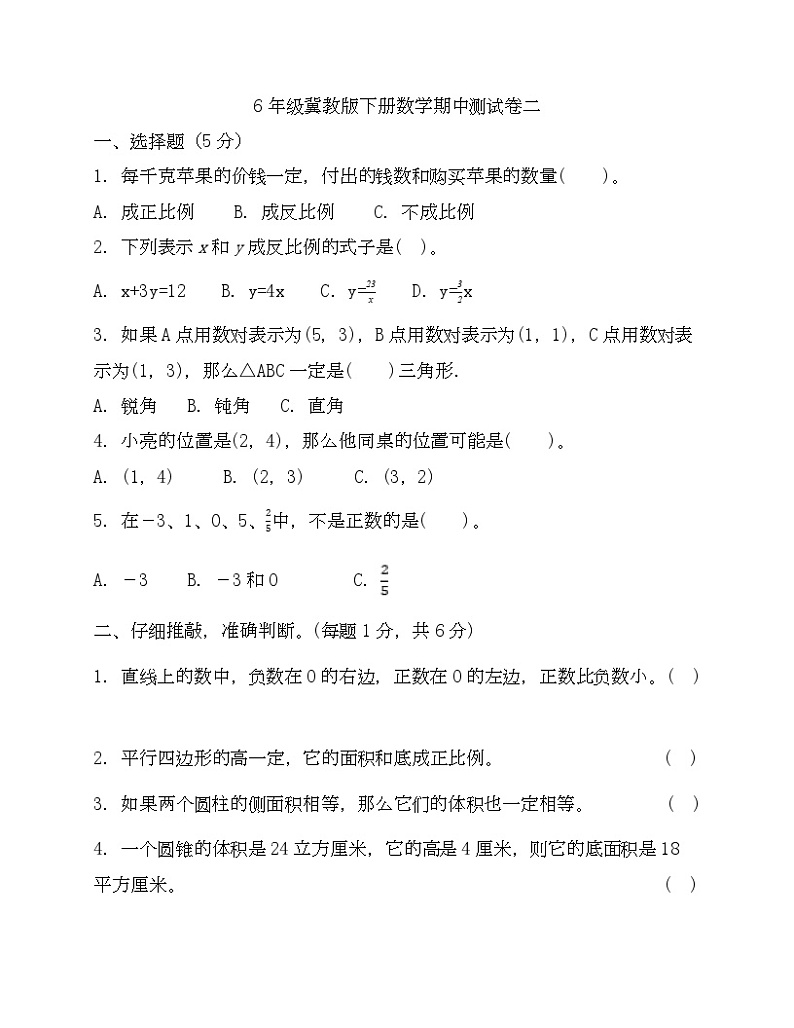 6年级冀教版下册数学期中测试卷二-Copy第1页