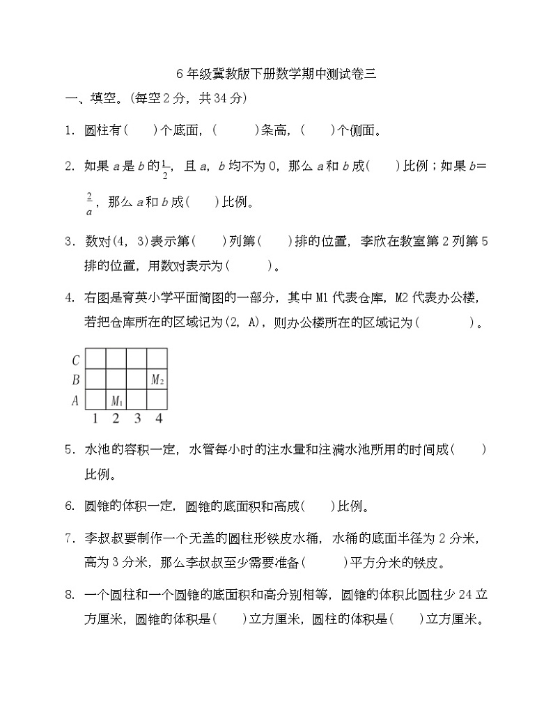 6年级冀教版下册数学期中测试卷三-Copy第1页