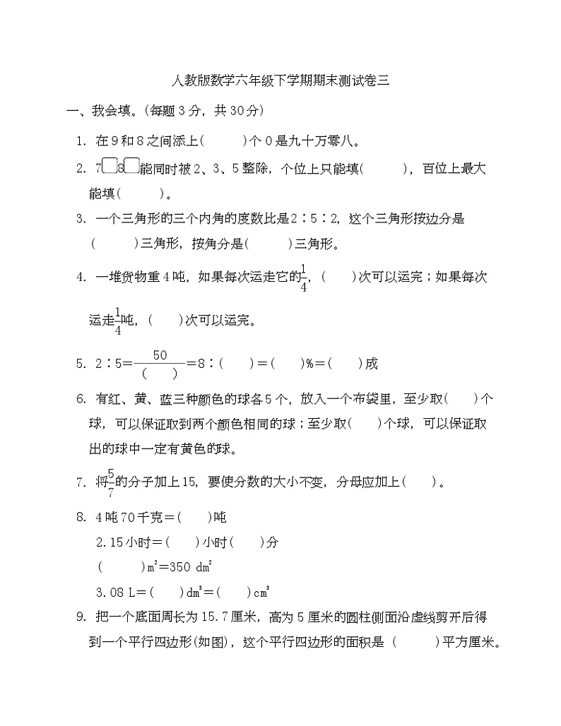 人教版数学六年级下学期期末测试卷三-Copy第1页