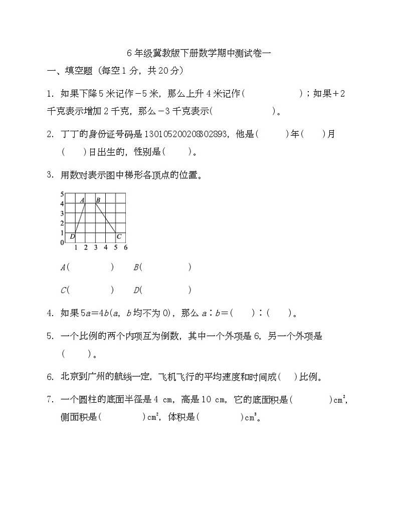 6年级冀教版下册数学期中测试卷一-Copy第1页