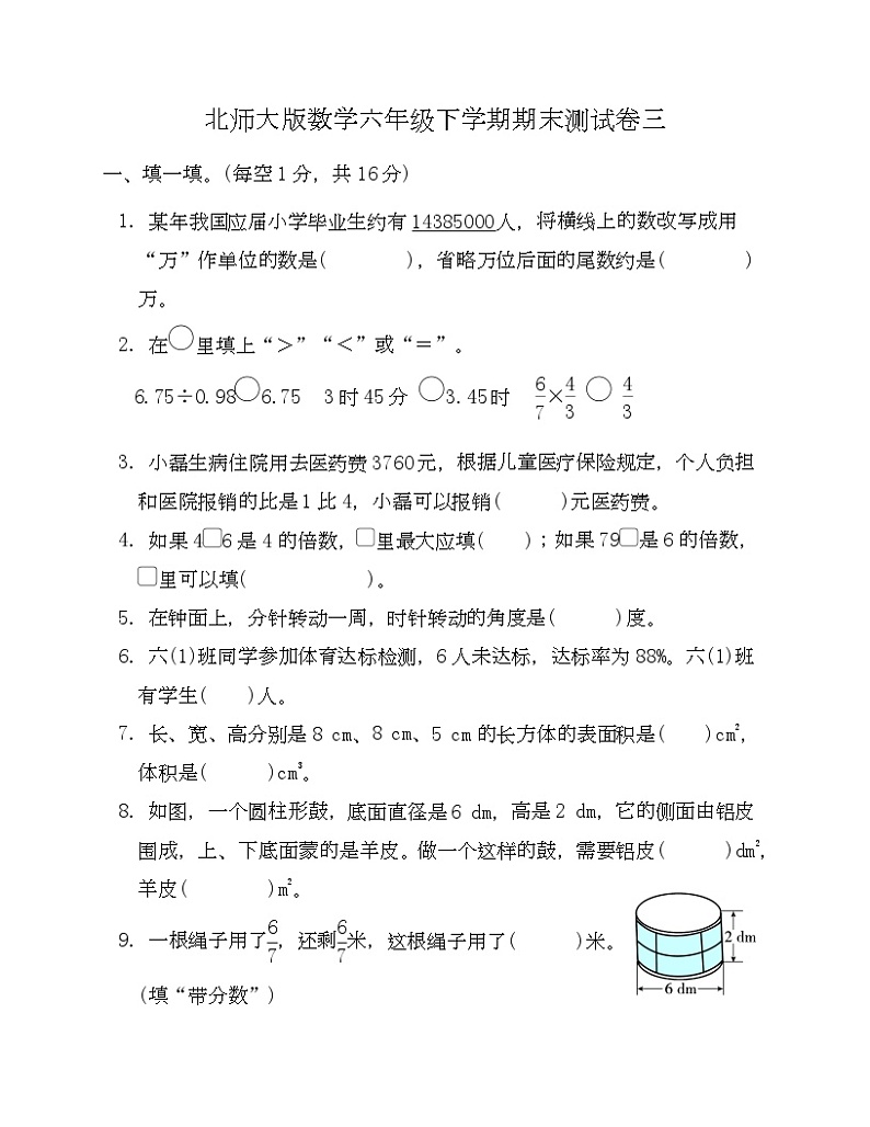 北师大版数学六年级下学期期末测试卷三-Copy第1页