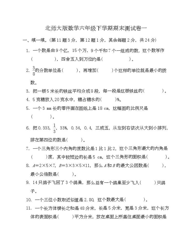 北师大版数学六年级下学期期末测试卷一-Copy第1页