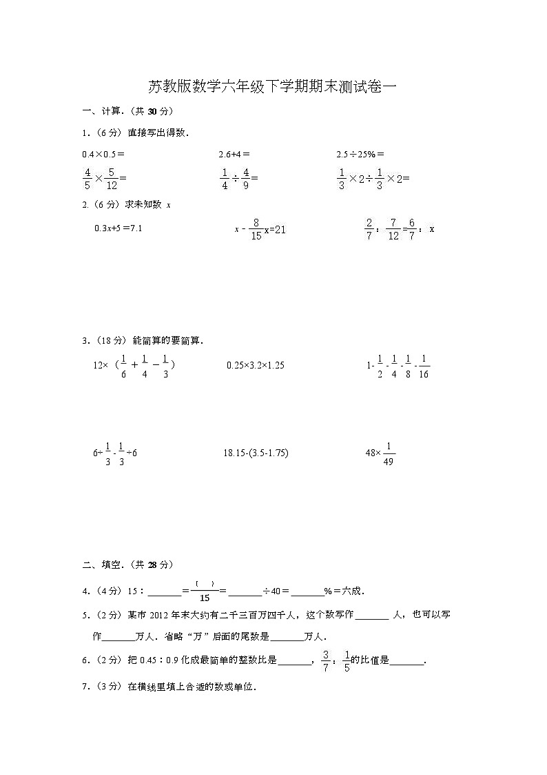 苏教版数学六年级下学期期末测试卷一-Copy第1页