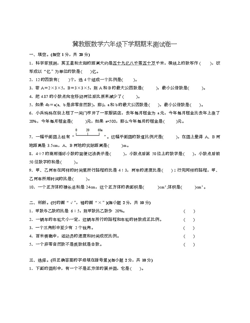 冀教版数学六年级下学期期末测试卷一-Copy第1页