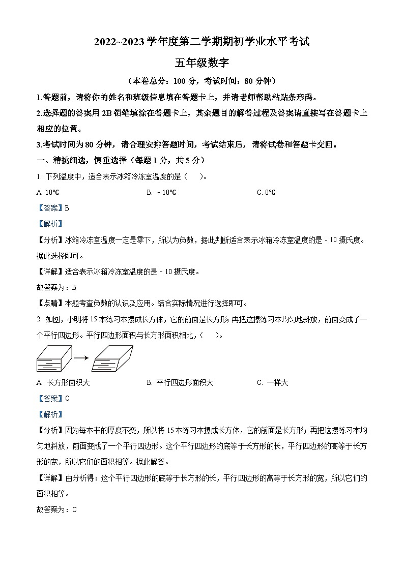 2022-2023学年浙江省湖州市德清县人教版五年级下册期末抽测数学试卷（解析版）第1页