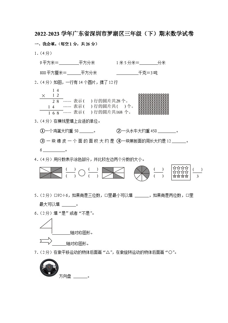 广东省深圳市罗湖区2022-2023学年三年级下学期期末数学试卷第1页