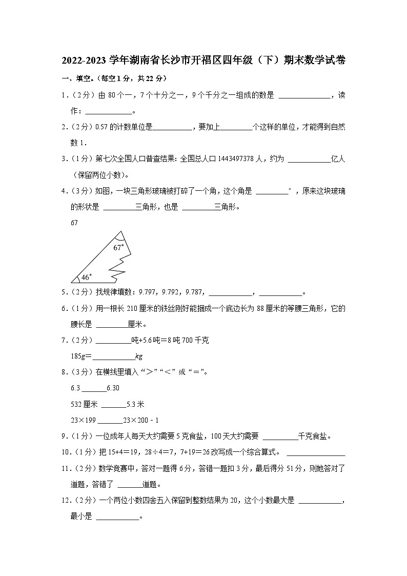 湖南省长沙市开福区2022-2023学年四年级下学期期末数学试卷第1页