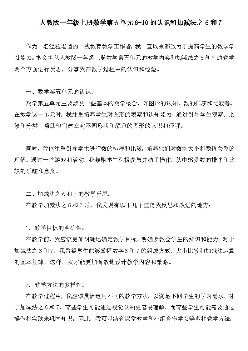 人教版一年级上册数学第五单元6-10的认识和加减法之6和7第1页