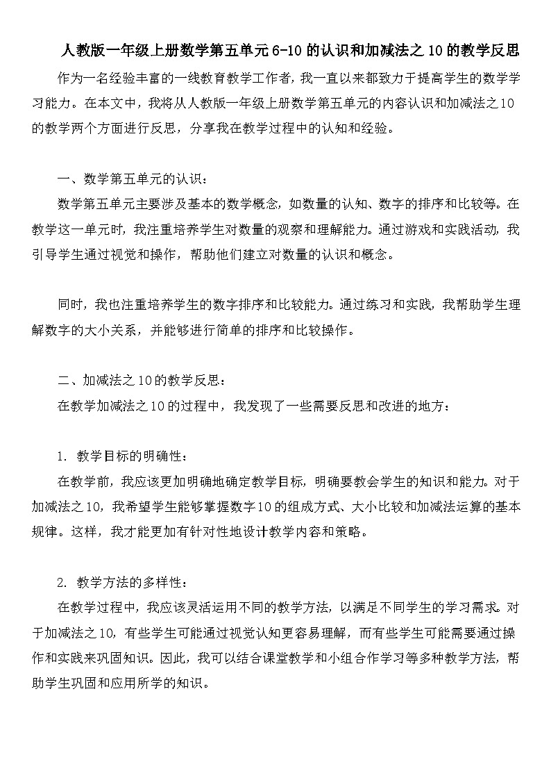 人教版一年级上册数学第五单元6-10的认识和加减法之10的教学反思第1页