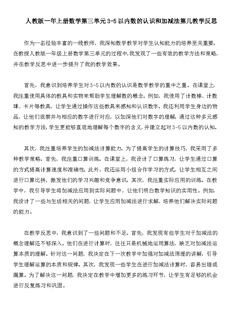 人教版一年上册数学第三单元5以内数的认识和加减法第几教学反思第1页