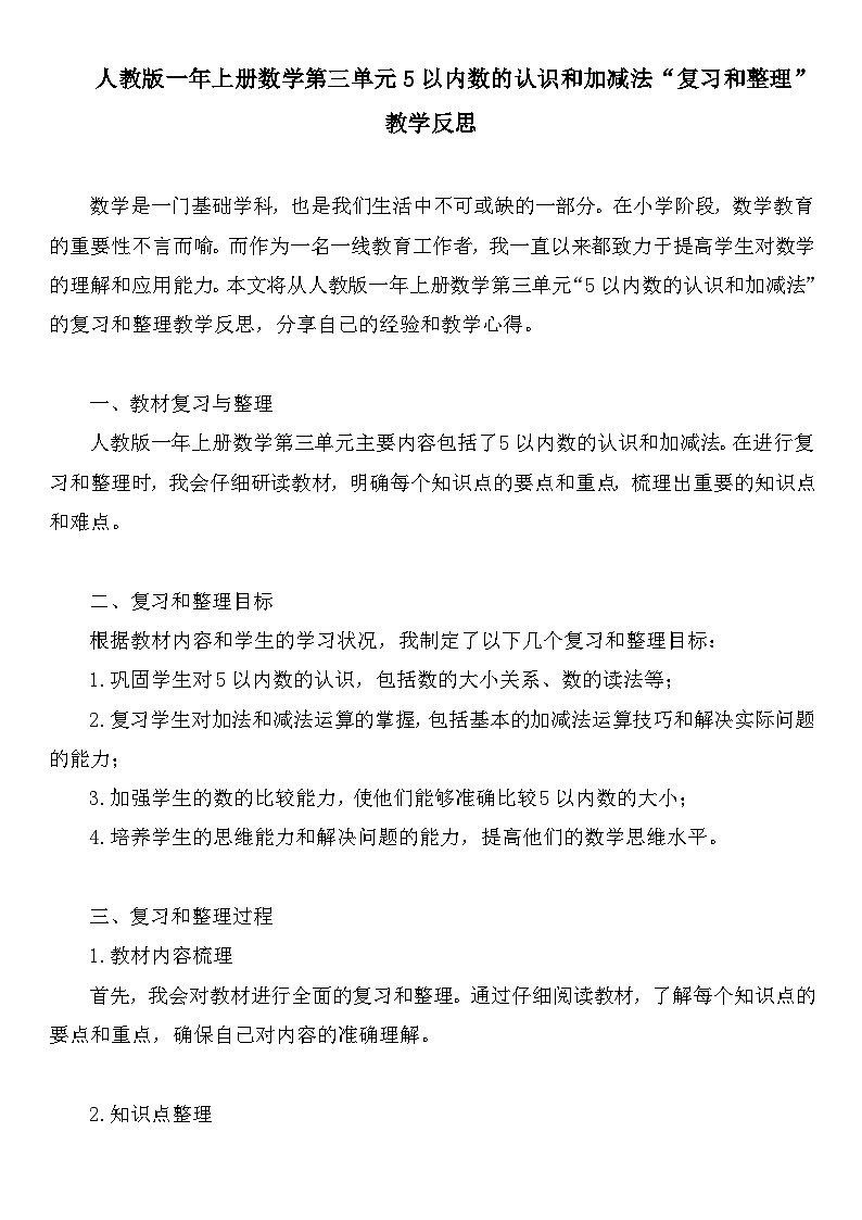 人教版一年上册数学第三单元5以内数的认识和加减法“复习和整理”教学反思第1页