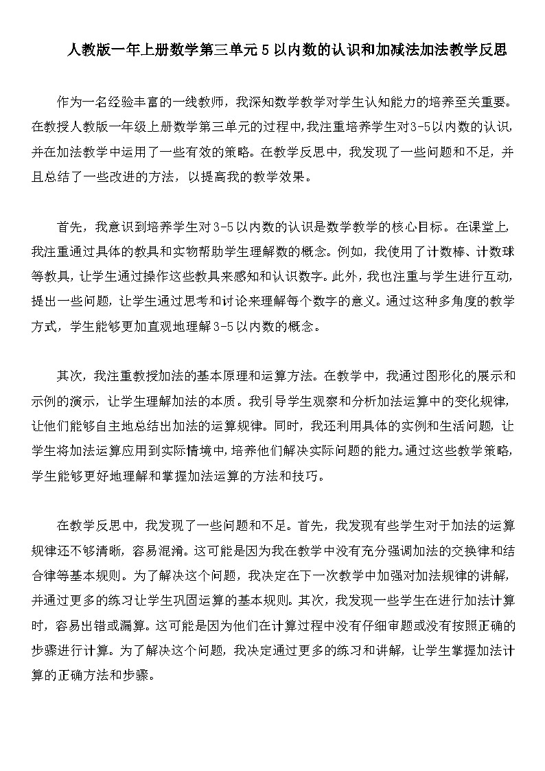人教版一年上册数学第三单元5以内数的认识和加减法加法教学反思第1页